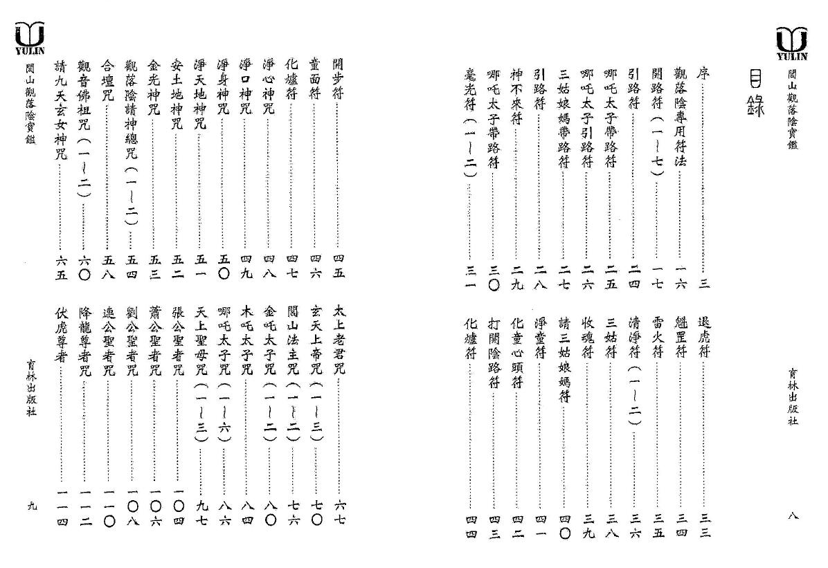 永靖大法宗师《闾山观落阴宝鉴》 易学 第2张-