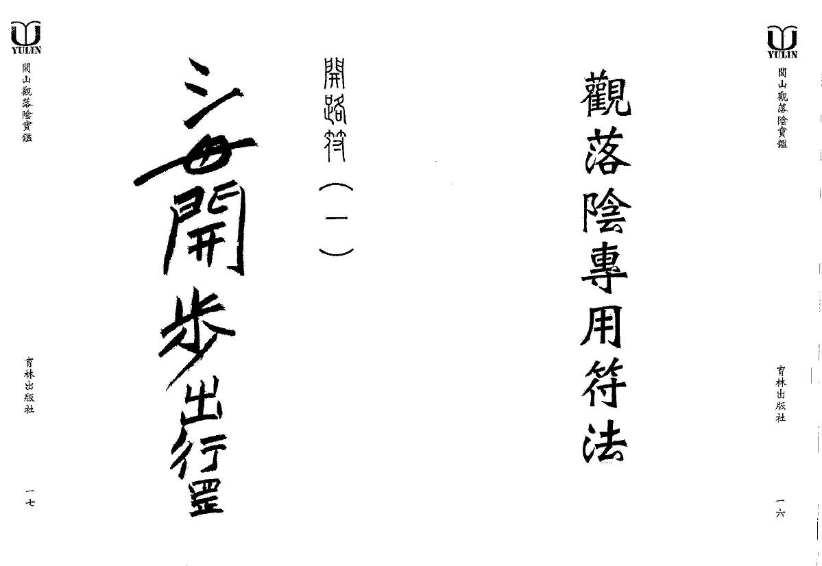 永靖大法宗师《闾山观落阴宝鉴》 易学 第4张-