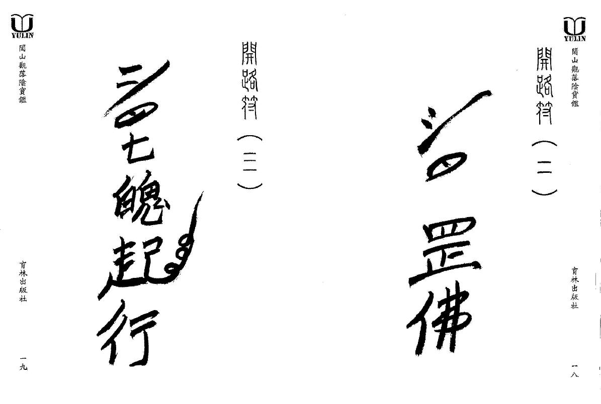 永靖大法宗师《闾山观落阴宝鉴》 易学 第5张-