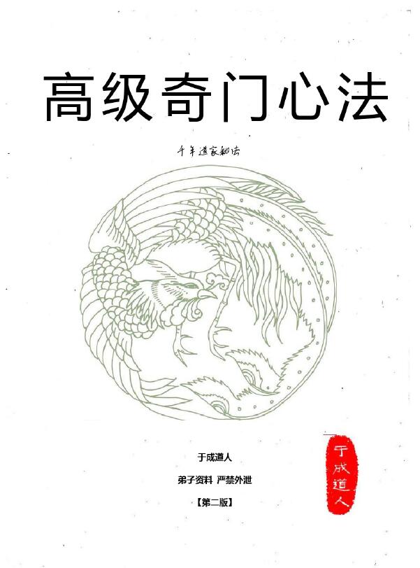 于成道人 道家秘法《奇门高级心法第二版》