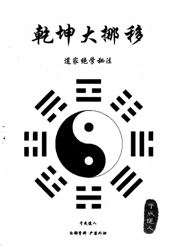 于成道人 道家绝学秘法《风水之王 乾坤大挪移》