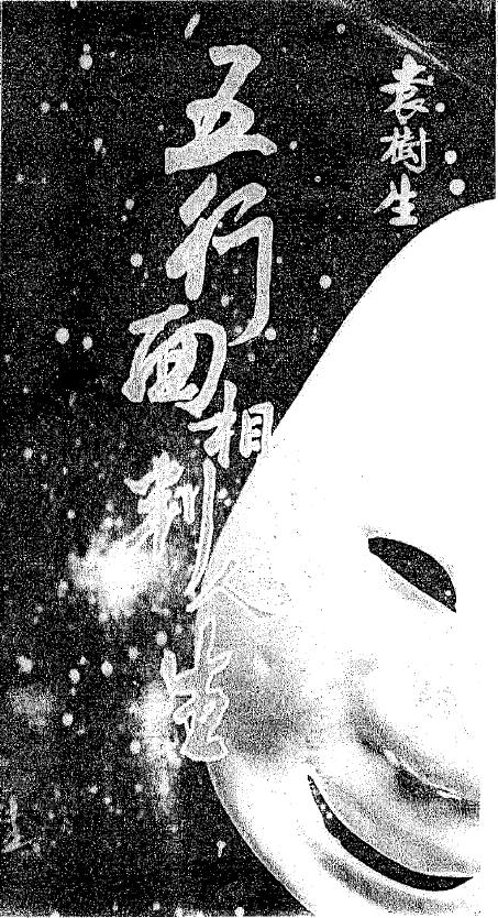 袁树生《五行面相判人生》