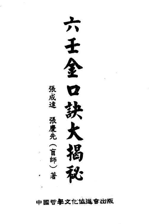 张成达 张庆先《六壬金口诀大揭秘》