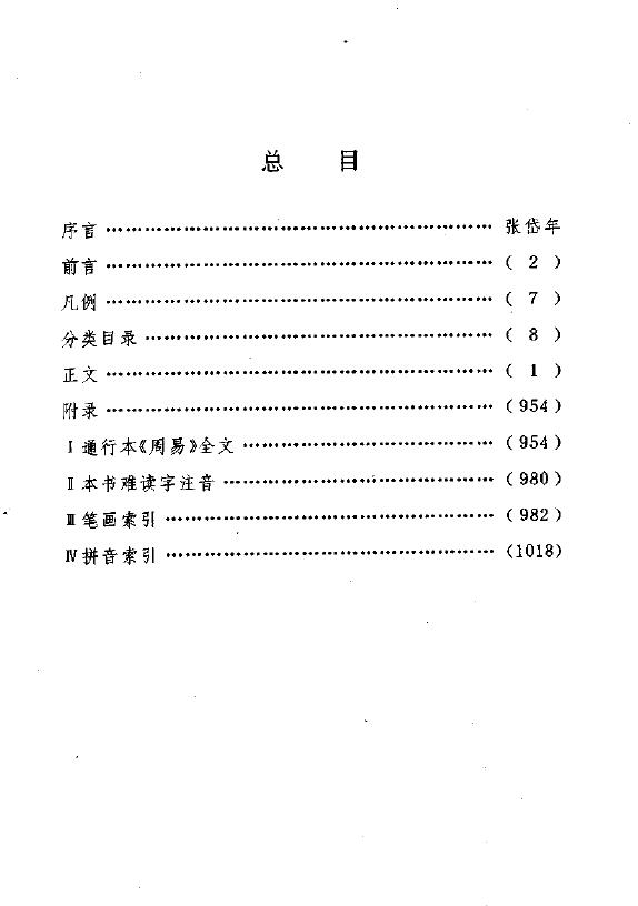 张其成《易学大辞典》 易学 第2张-