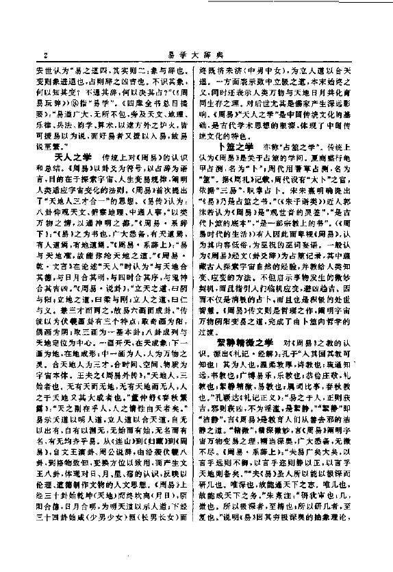 张其成《易学大辞典》 易学 第5张-