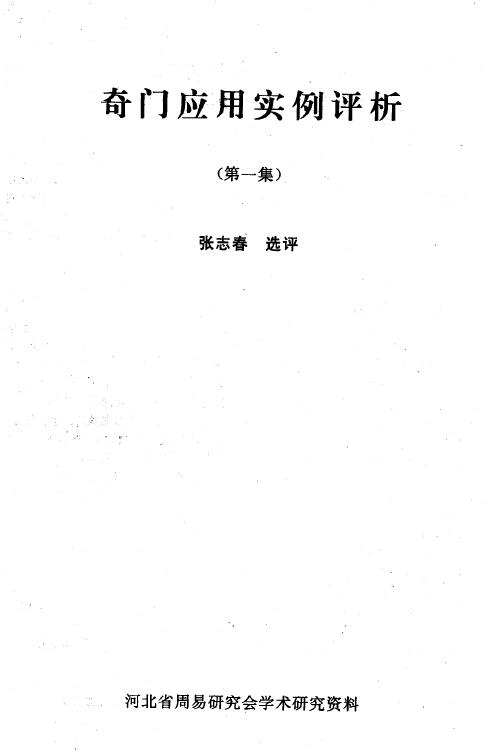 张志春《奇门应用实例评析合订本（19集）》347页
