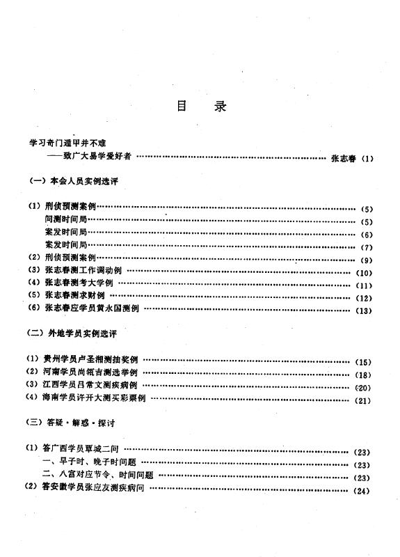 张志春《奇门应用实例评析合订本(1-9集)》347页 奇门三式 第2张-