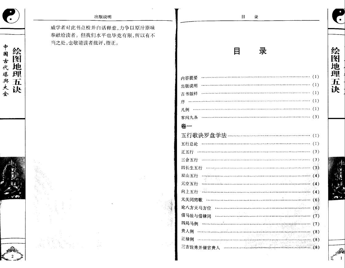 赵九峰《绘图地理五诀》文白对照 足本全译 堪舆阳宅 第2张-