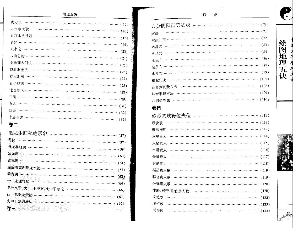 赵九峰《绘图地理五诀》文白对照 足本全译 堪舆阳宅 第3张-