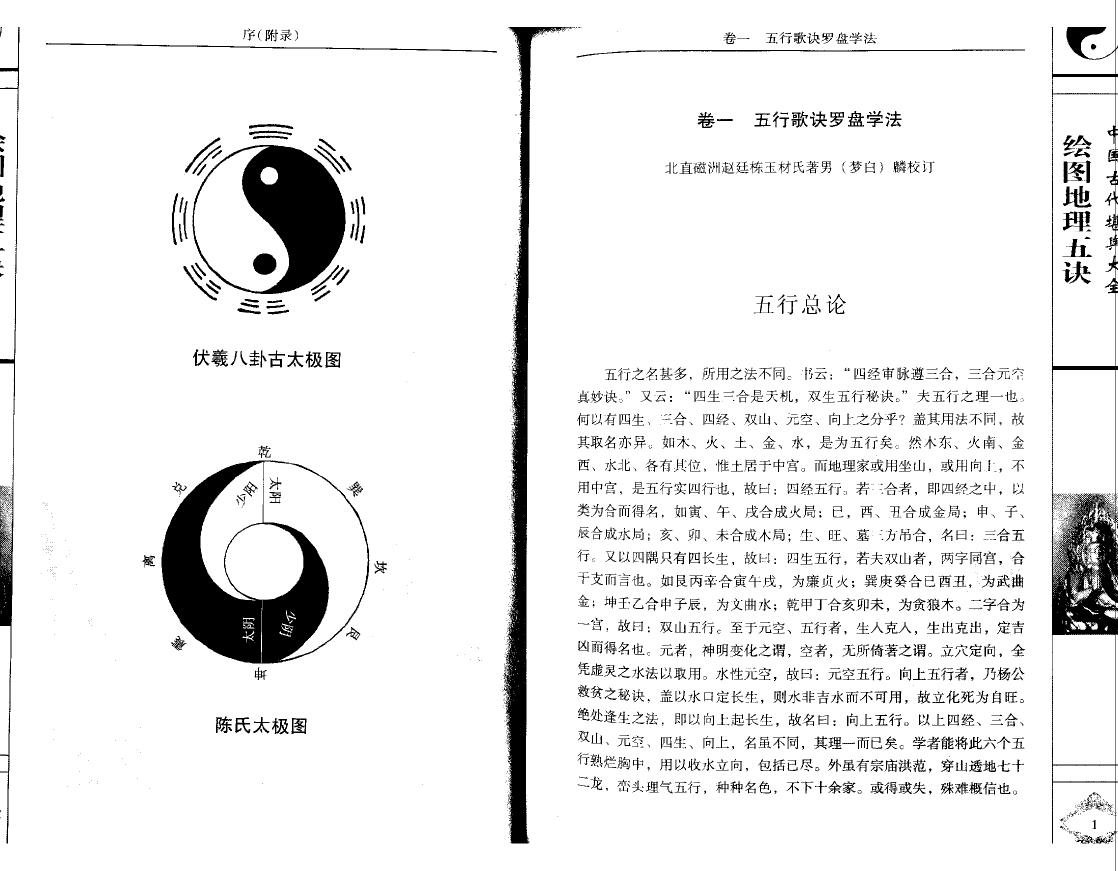 赵九峰《绘图地理五诀》文白对照 足本全译 堪舆阳宅 第4张-