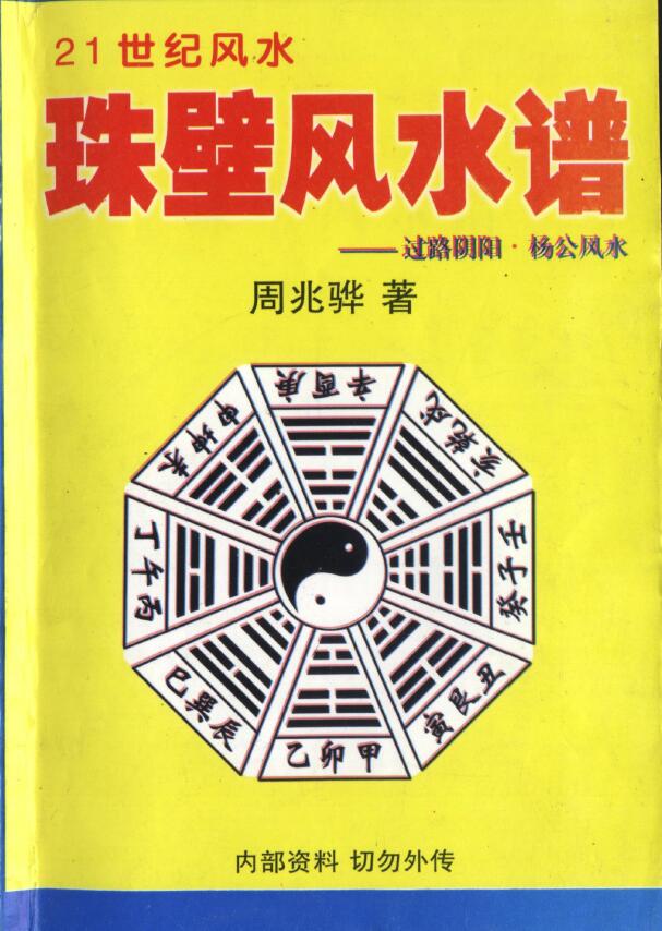 周兆骅《珠壁风水谱 过路阴阳 杨公风水》