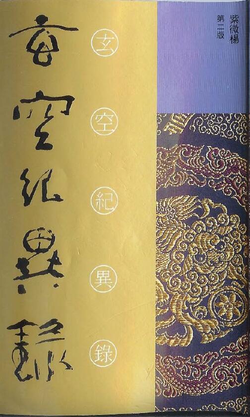 紫微杨 杨君泽《玄空记异录》