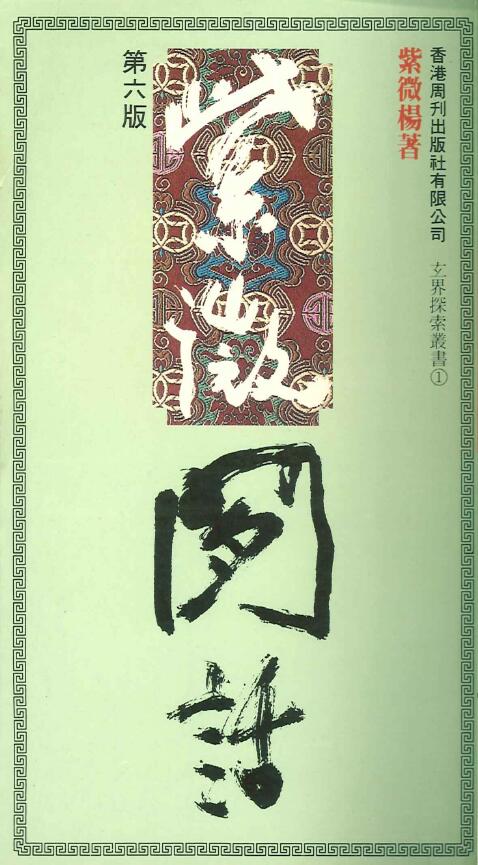 紫微杨 杨君泽《紫微闲话》