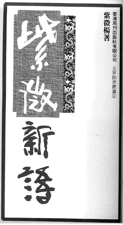 紫微杨 杨君泽《紫微新语》