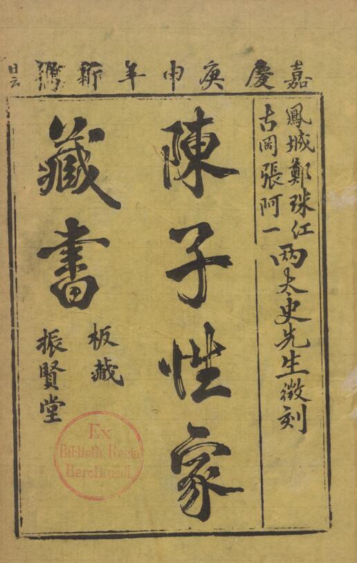 (清)陈应选《陈子性家藏书》12卷 首1卷