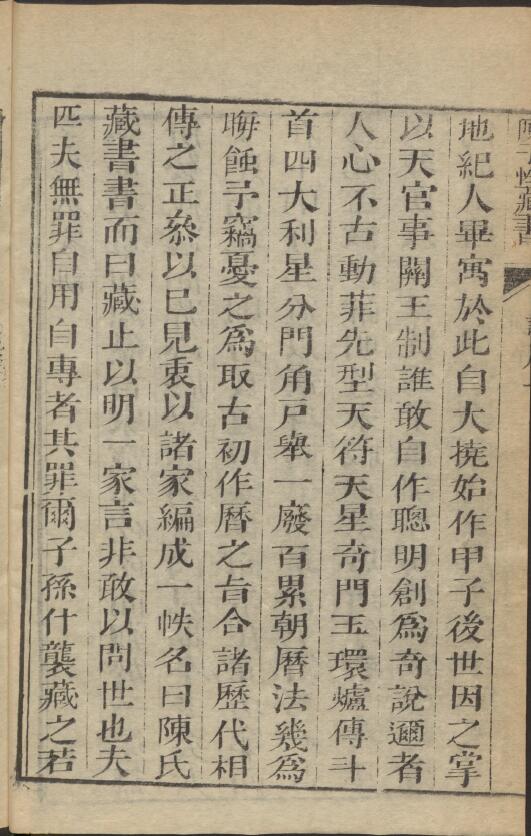 (清)陈应选《陈子性家藏书》12卷 首1卷 国学古籍 第5张-
