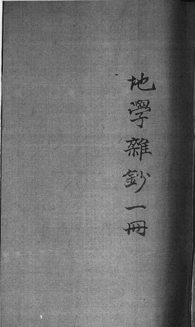 风水古籍《地学杂钞》