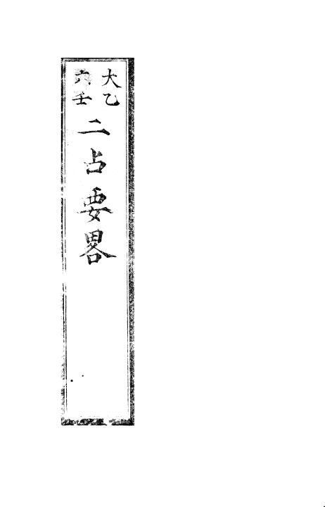 奇门古籍《二占要略》上下两卷