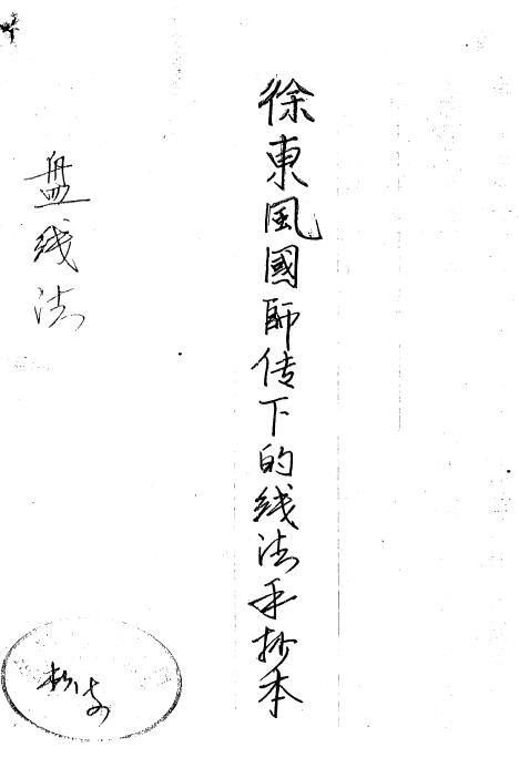 风水秘本《徐东风二十四线法》手抄本