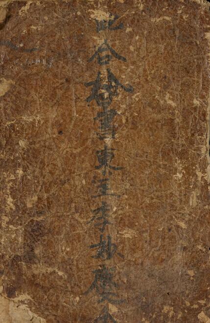 择日古籍《合婚书》