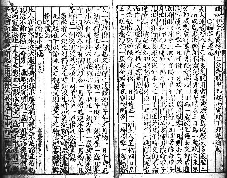 四柱命理古籍《刻京台增补渊海子平大全》(元)李钦 六卷 八字命理 第4张-