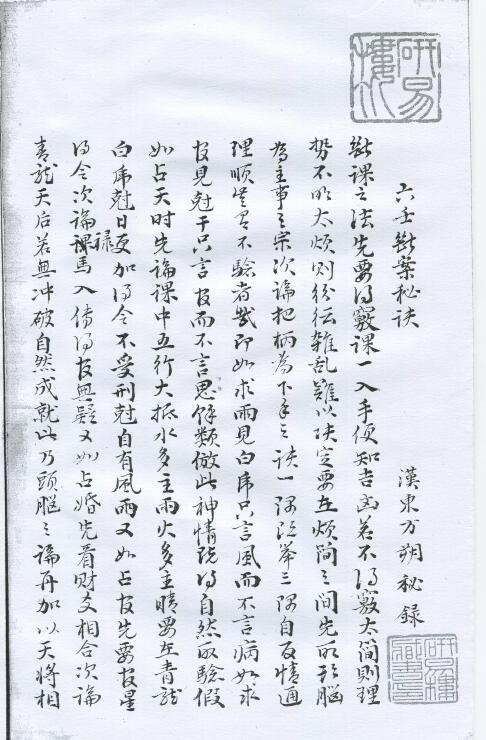术数古籍《六壬断案秘诀》