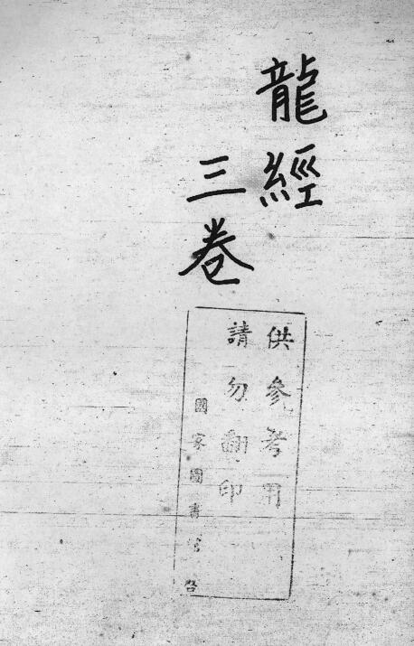 术数古籍《龙经图解集注》