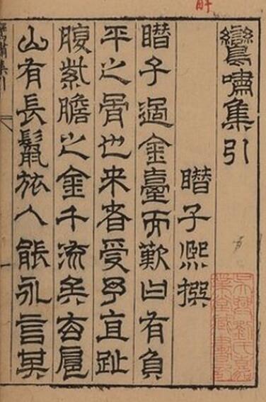 术数古籍《鸾啸集》(明)潘之恒 十六卷