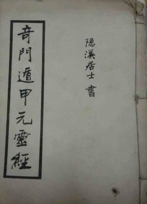 奇门古籍《奇门遁甲元灵经》隐溪居士