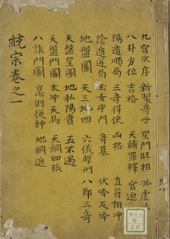 术数古籍《奇门统宗大全》 抄本