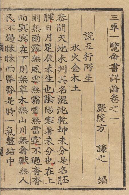 四柱命理学古籍《三车一览命书详论》十卷(宋)方谦之 八字命理 第5张-