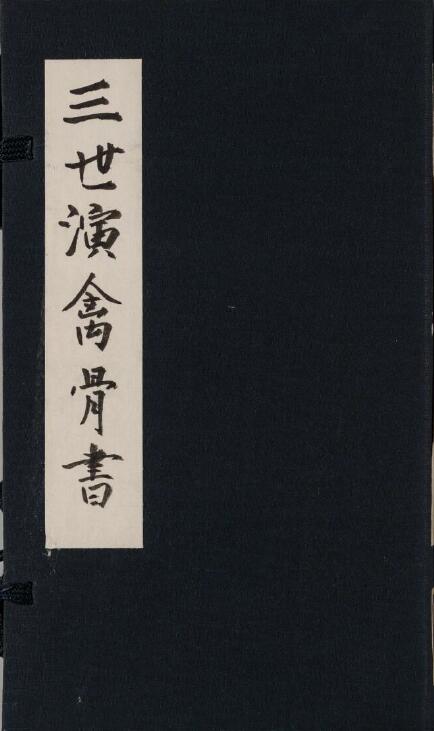 命理学古籍《三世演禽骨书》袁天纲 日蔵未刊本
