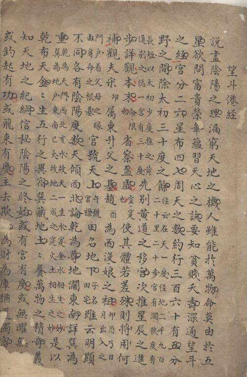 占星古籍《望斗仙经不分卷》