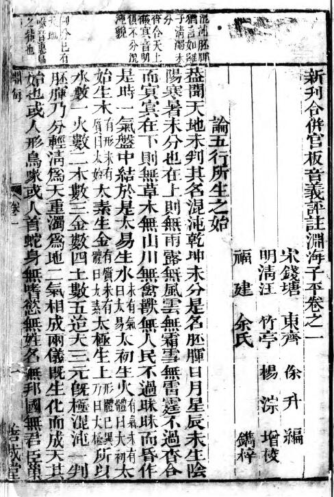 子平八字古籍《新刊合并官板音义评注渊海子平》(宋)徐升
