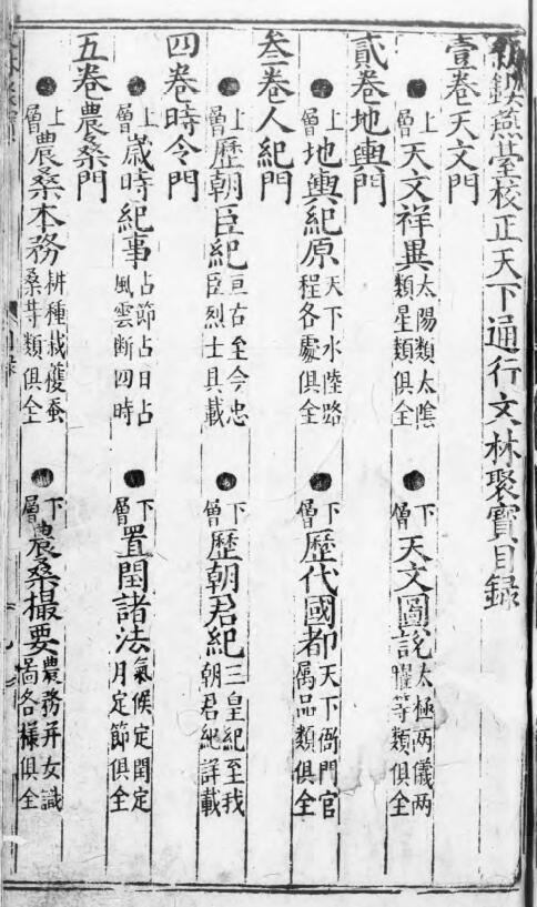 术数古籍《新锲燕台校正天下通行文林聚宝万卷星罗》