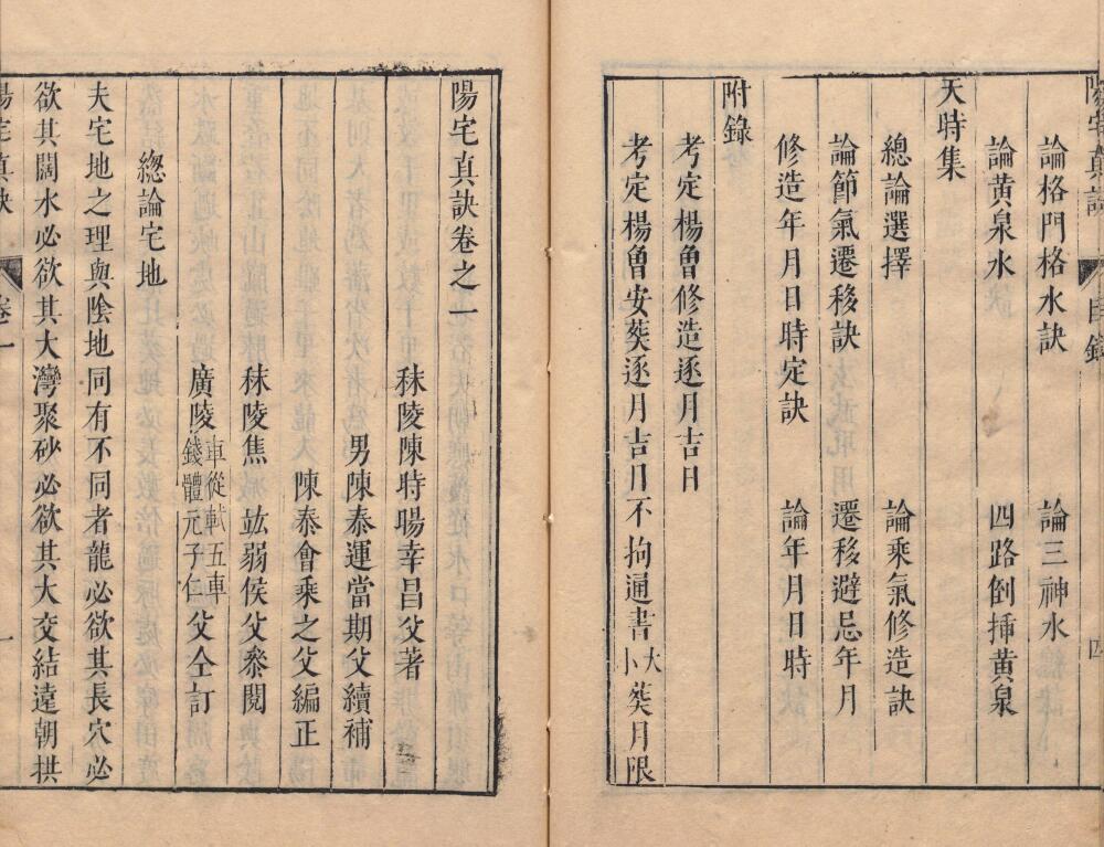 风水古籍《阳宅真诀》(明)陈时旸著 陈泰运补 四卷 国学古籍 第5张-