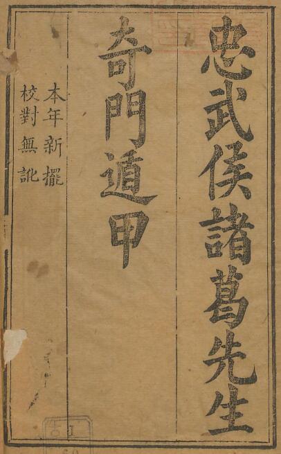 术数古籍《忠武候诸葛武候奇门遁甲》