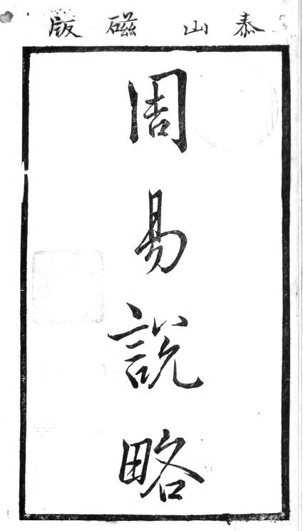 术数古籍《周易说略》(清)张尔岐 八卷