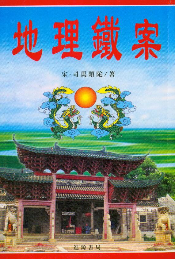 (宋)司马头陀《地理铁案》