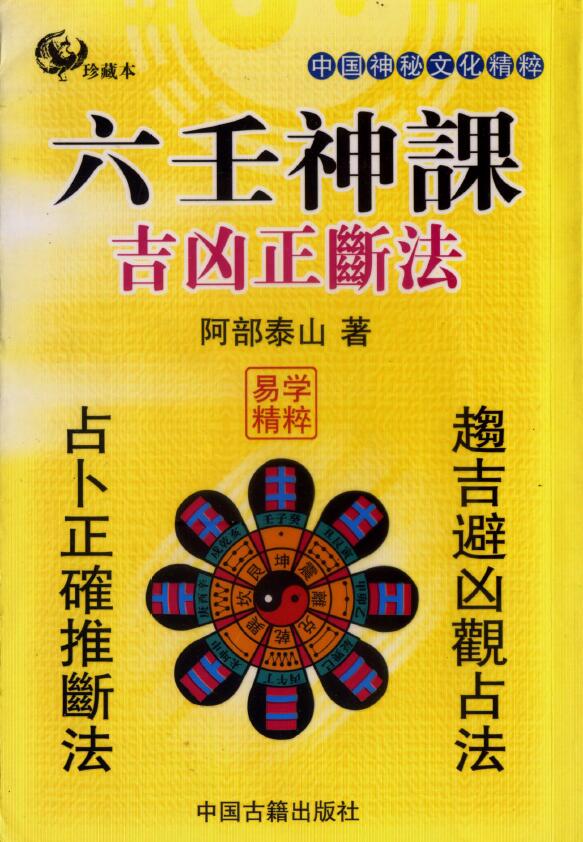 阿部泰山《六壬神课吉凶正断法》