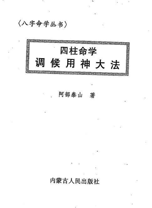 阿部泰山《四柱命学调候用神大法》 八字命理 第1张-
