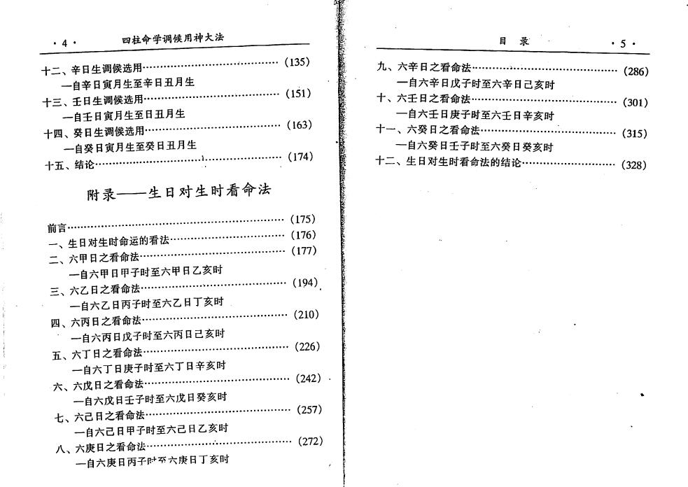 阿部泰山《四柱命学调候用神大法》 八字命理 第3张-