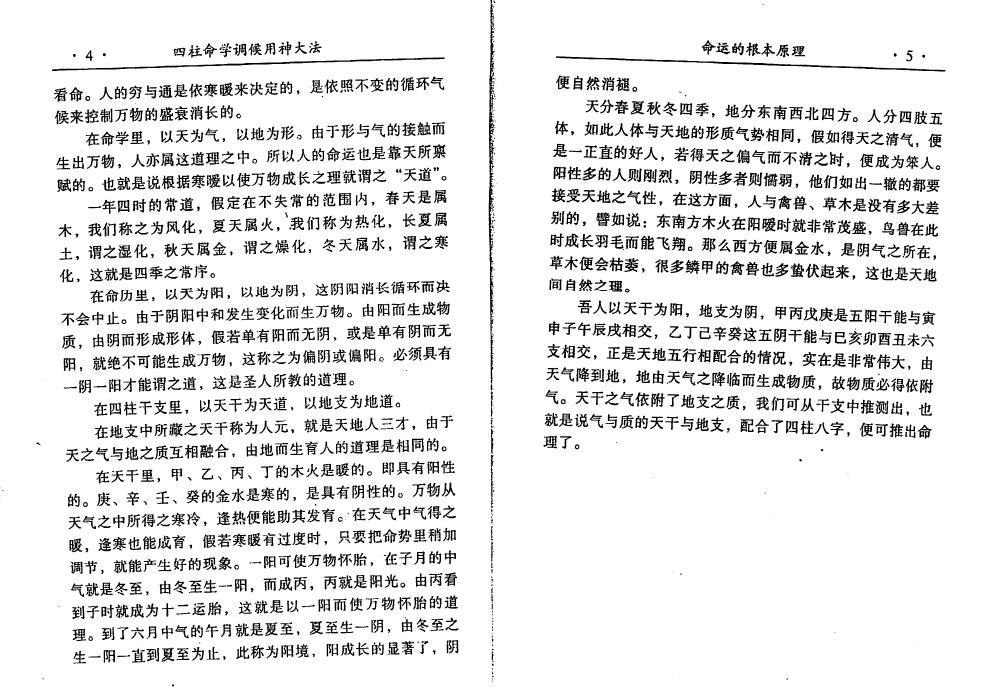 阿部泰山《四柱命学调候用神大法》 八字命理 第5张-