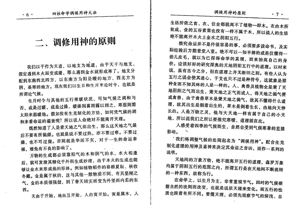阿部泰山《四柱命学调候用神大法》 八字命理 第6张-