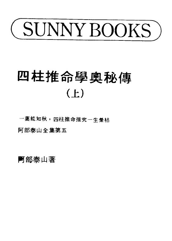 阿部泰山《四柱推命学奥秘传》上下册