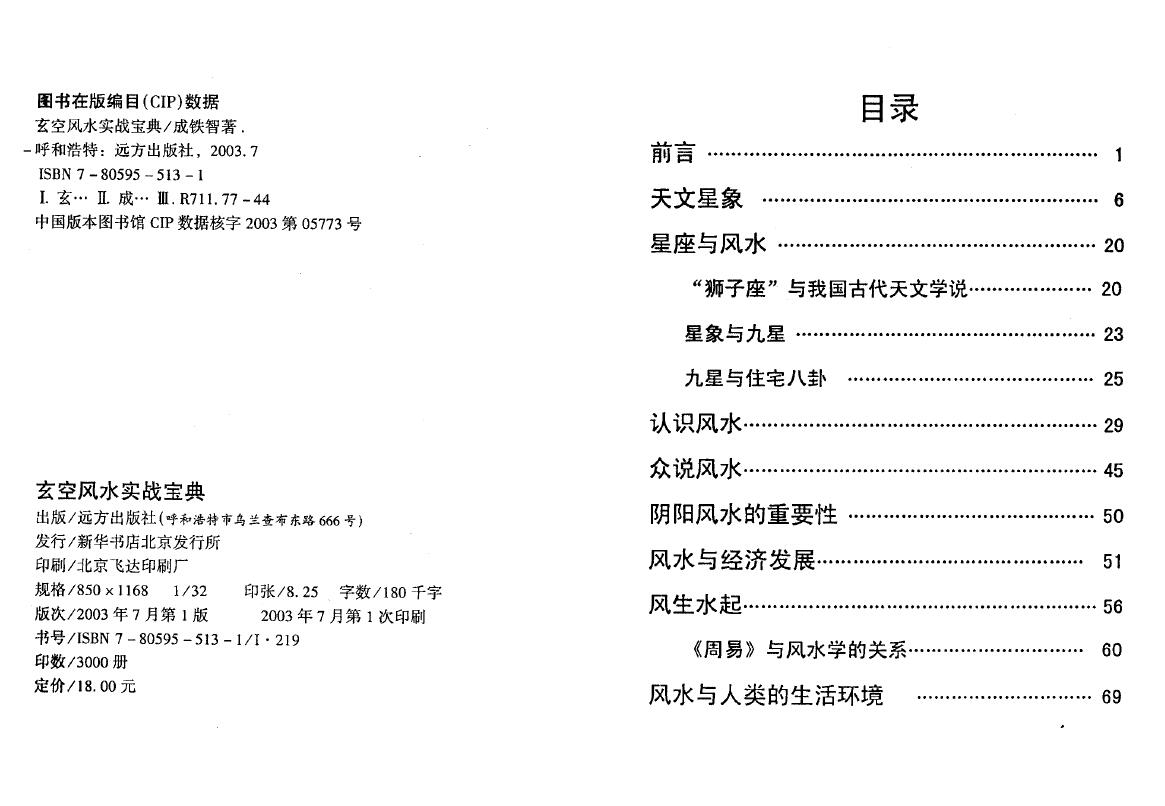 成铁智《玄空风水实战宝典》254页 堪舆阳宅 第2张-