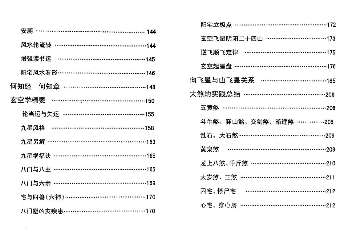 成铁智《玄空风水实战宝典》254页 堪舆阳宅 第4张-