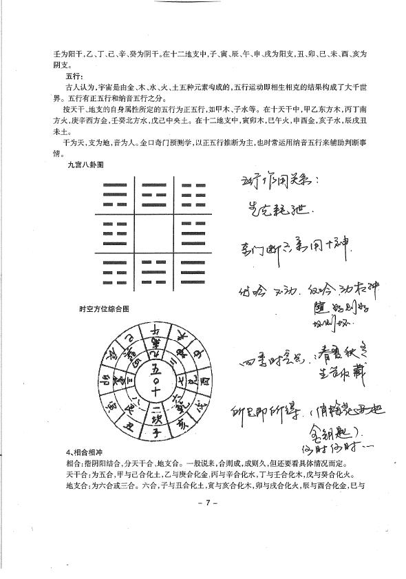 东方宇龙《金口奇门特训班面授教材》 奇门三式 第5张-