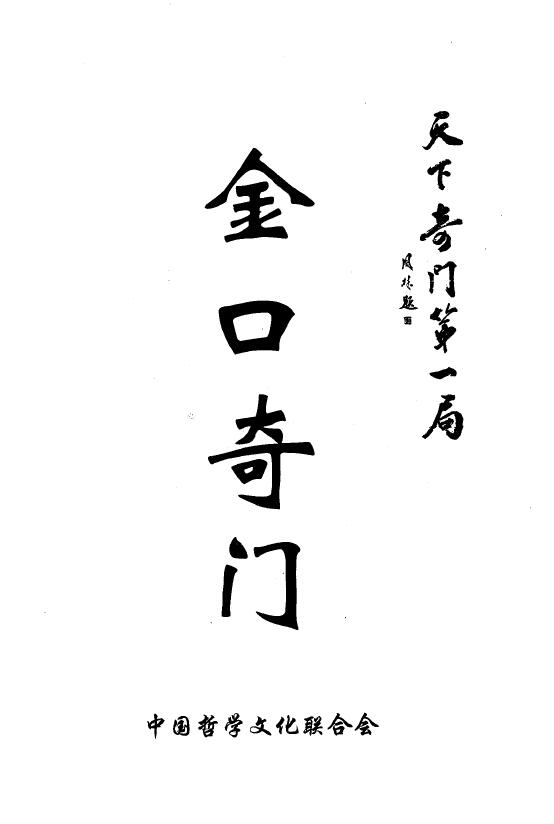 东方宇龙《金口奇门 天下奇门第一局》