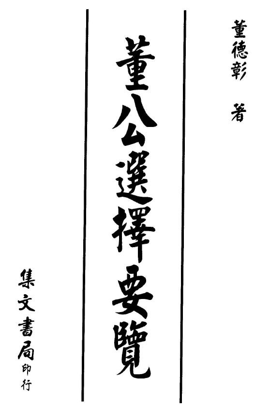 董德彰《董公选择要览》